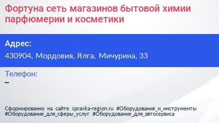 Фортуна сеть магазинов бытовой химии парфюмерии и косметики - визитка