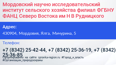 Мордовский научно исследовательский институт сельского хозяйства филиал ФГБНУ ФАНЦ Северо Востока им Н В Рудницкого - визитка
