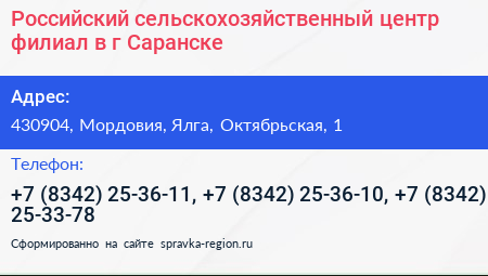 Российский сельскохозяйственный центр филиал в г Саранске - визитка
