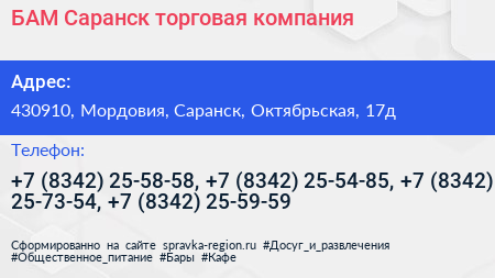 БАМ Саранск торговая компания - визитка