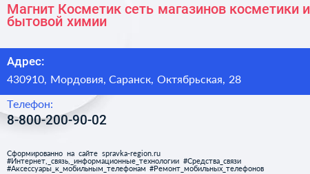Магнит Косметик сеть магазинов косметики и бытовой химии - визитка