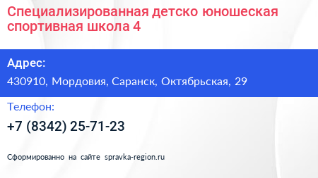 Специализированная детско юношеская спортивная школа 4 - визитка