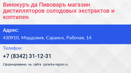 Винокуръ да Пивоваръ магазин дистилляторов солодовых экстрактов и коптилен - визитка