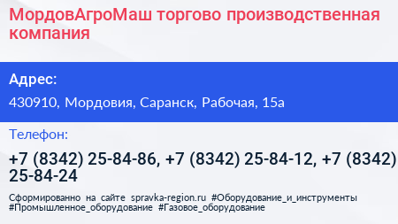 МордовАгроМаш торгово производственная компания - визитка