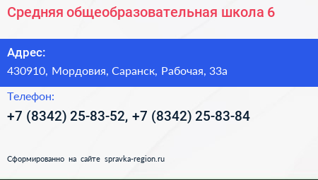 Средняя общеобразовательная школа 6 - визитка
