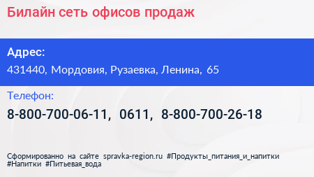 Билайн сеть офисов продаж - визитка