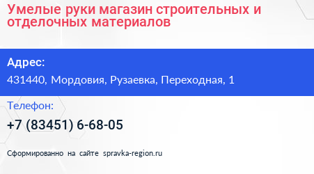 Умелые руки магазин строительных и отделочных материалов - визитка