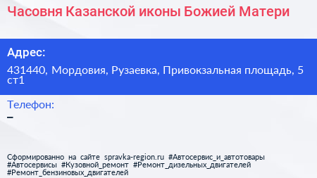 Часовня Казанской иконы Божией Матери - визитка