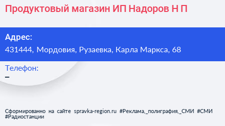 Продуктовый магазин ИП Надоров Н П  - визитка
