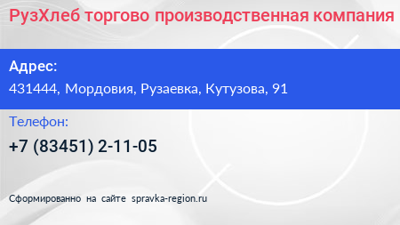 Нажмите, чтобы скачать визитку РузХлеб торгово производственная компания - визитка