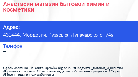Анастасия магазин бытовой химии и косметики - визитка