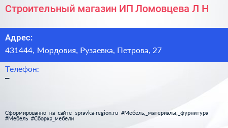 Строительный магазин ИП Ломовцева Л Н  - визитка