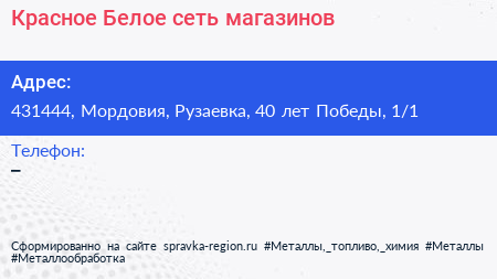 Красное Белое сеть магазинов - визитка