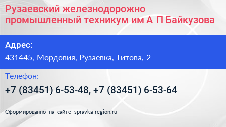 Рузаевский железнодорожно промышленный техникум им А П Байкузова - визитка