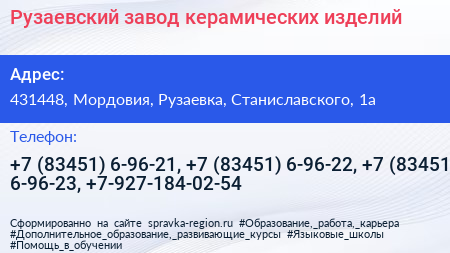 Рузаевский завод керамических изделий - визитка