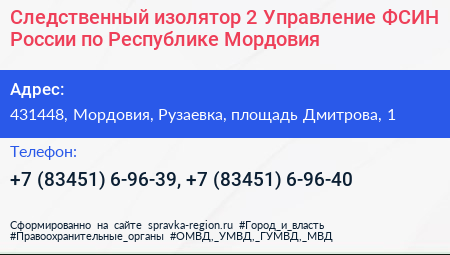 Следственный изолятор 2 Управление ФСИН России по Республике Мордовия - визитка