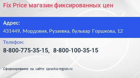 Fix Price магазин фиксированных цен - визитка
