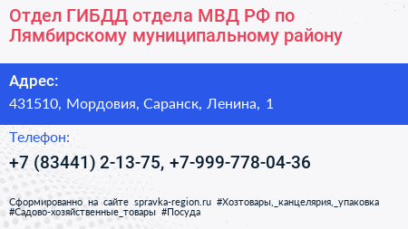 Отдел ГИБДД отдела МВД РФ по Лямбирскому муниципальному району - визитка