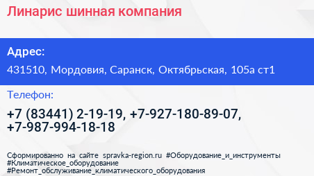 Линарис шинная компания - визитка