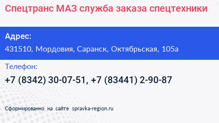 Спецтранс МАЗ служба заказа спецтехники - визитка