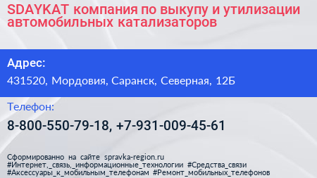 SDAYKAT компания по выкупу и утилизации автомобильных катализаторов - визитка