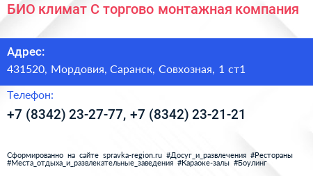 БИО климат С торгово монтажная компания - визитка
