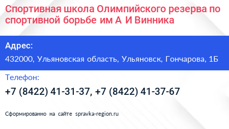 Спортивная школа Олимпийского резерва по спортивной борьбе им А И Винника - визитка