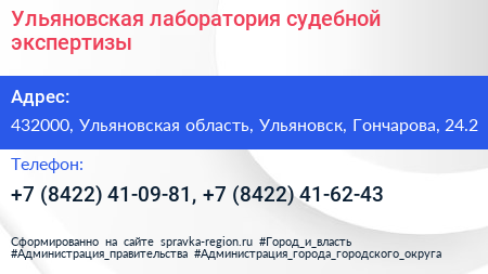Ульяновская лаборатория судебной экспертизы - визитка