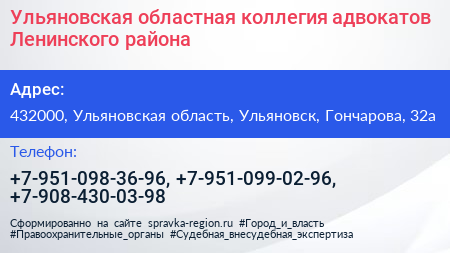 Ульяновская областная коллегия адвокатов Ленинского района - визитка