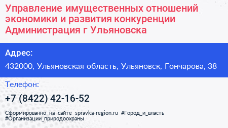 Управление имущественных отношений экономики и развития конкуренции Администрация г Ульяновска - визитка