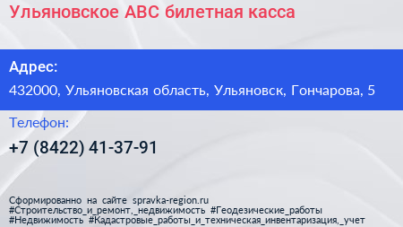 Ульяновское АВС билетная касса - визитка