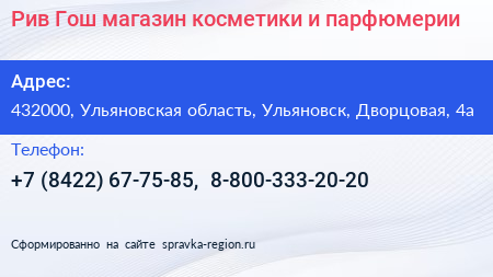 Рив Гош магазин косметики и парфюмерии - визитка