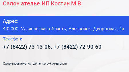 Салон ателье ИП Костин М В  - визитка