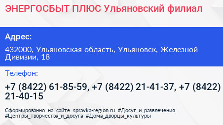 ЭНЕРГОСБЫТ ПЛЮС Ульяновский филиал - визитка