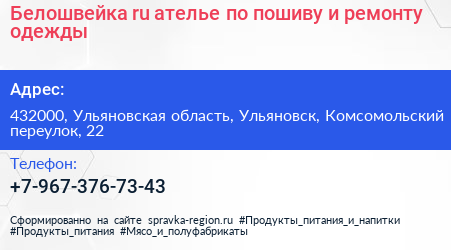 Белошвейка ru ателье по пошиву и ремонту одежды - визитка
