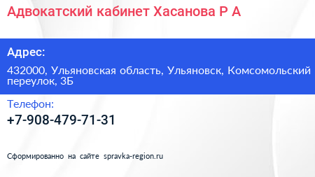 Адвокатский кабинет Хасанова Р А  - визитка