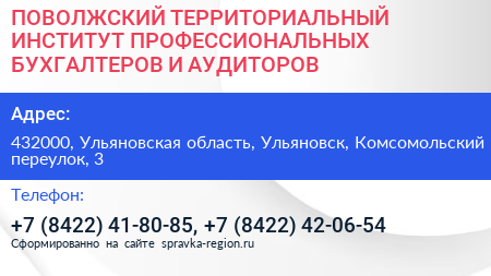 ПОВОЛЖСКИЙ ТЕРРИТОРИАЛЬНЫЙ ИНСТИТУТ ПРОФЕССИОНАЛЬНЫХ БУХГАЛТЕРОВ И АУДИТОРОВ - визитка