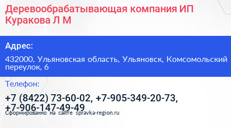 Деревообрабатывающая компания ИП Куракова Л М  - визитка