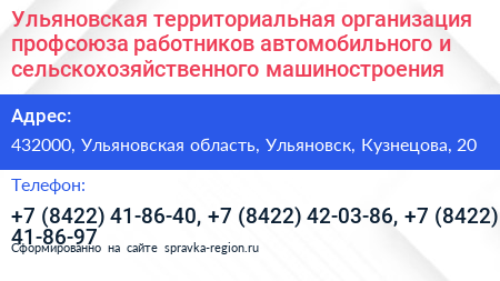 Ульяновская территориальная организация профсоюза работников автомобильного и сельскохозяйственного машиностроения - визитка