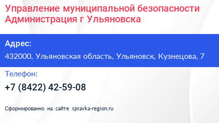 Управление муниципальной безопасности Администрация г Ульяновска - визитка