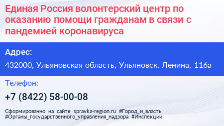 Единая Россия волонтерский центр по оказанию помощи гражданам в связи с пандемией коронавируса - визитка