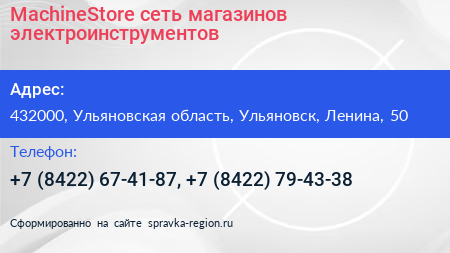 MachineStore сеть магазинов электроинструментов - визитка