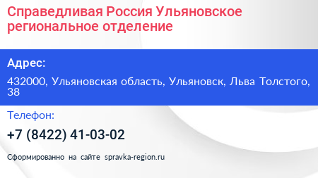 Справедливая Россия Ульяновское региональное отделение - визитка