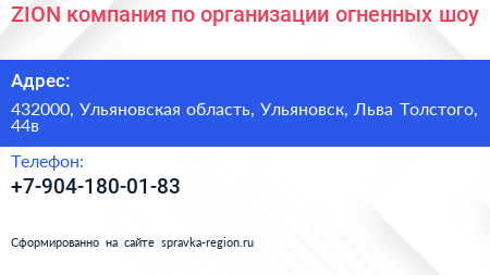 ZION компания по организации огненных шоу - визитка
