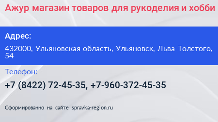 Ажур магазин товаров для рукоделия и хобби - визитка