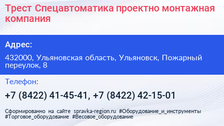 Трест Спецавтоматика проектно монтажная компания - визитка