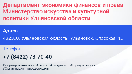 Департамент экономики финансов и права Министерство искусства и культурной политики Ульяновской области - визитка