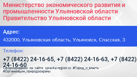 Министерство экономического развития и промышленности Ульяновской области Правительство Ульяновской области - визитка