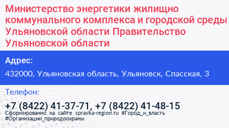 Министерство энергетики жилищно коммунального комплекса и городской среды Ульяновской области Правительство Ульяновской области - визитка