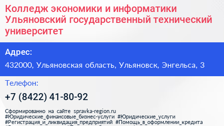 Колледж экономики и информатики Ульяновский государственный технический университет - визитка